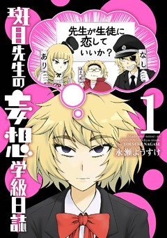 斑目先生の妄想学級日誌