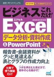 速効！ポケットマニュアル ビジネスこれだけ！ Excelデータ分析・資料作成 ＆PowerPoint 2016＆2013＆2010