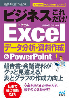 速効！ポケットマニュアル ビジネスこれだけ！ Excelデータ分析・資料作成 ＆PowerPoint 2016＆2013＆2010