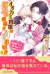 オオカミ将軍はぽちゃ奥様がますますお好き　夫婦そろって赤ちゃんに振り回されて！？【５】