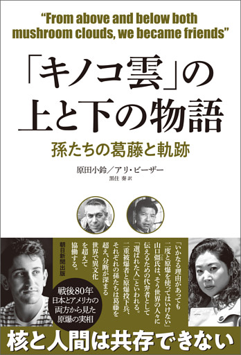 「キノコ雲」の上と下の物語　孫たちの葛藤と軌跡