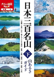 日本三百名山 山あるきガイド下