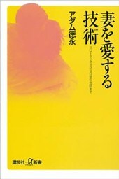 妻を愛する技術　スローセックスから日常の会話まで
