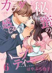 カラダで感じる秘蜜のハーブティー（6）