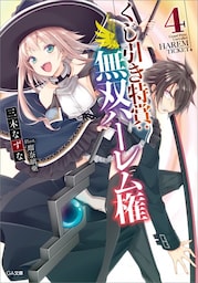 くじ引き特賞：無双ハーレム権４