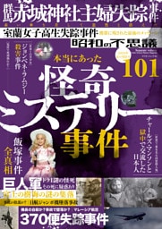 昭和の不思議101　2024年　夏の男祭号