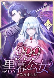 レベル999黒幕公女になりました 第18話