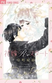 花嫁Reスタート