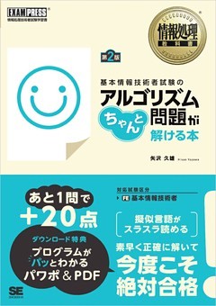 情報処理教科書 基本情報技術者試験のアルゴリズム問題がちゃんと解ける本 第2版