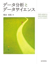 データ分析とデータサイエンス