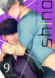 shino（下）9（分冊版）