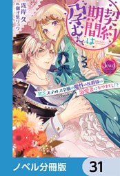 契約期間は孕むまで【ノベル分冊版】　31