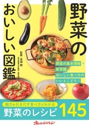 野菜のおいしい図鑑
