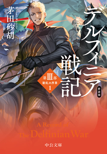 新装版　デルフィニア戦記　第Ⅲ部　動乱の序章１
