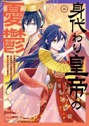 身代わり皇帝の憂鬱～後宮の侍女ですが、入れ替わった皇帝に全てを押しつけられています～: 2【電子限定描き下ろし付き】