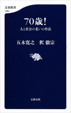 70歳！　人と社会の老いの作法
