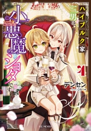 ハイブルク家三男は小悪魔ショタです 4【書き下ろし特典SS付き】