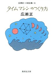 タイムマシンのつくり方（広瀬正小説全集６）