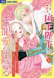 ラスボス国王陛下はご寵愛がすぎる～推し悲恋キャラに転生したので平穏エンドを目指します～（６）