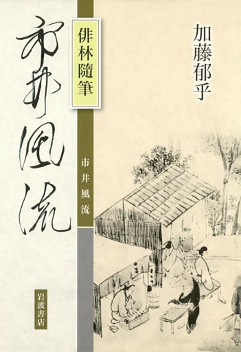 俳林随筆　市井風流