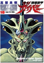 強殖装甲ガイバー　10巻