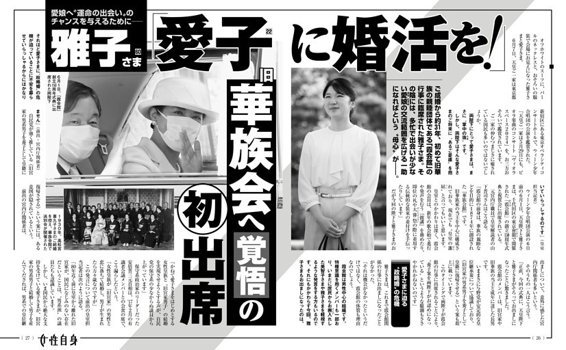 雅子さま 「愛子に婚活を！」 旧華族会へ覚悟の初出席 (女性自身) | d 