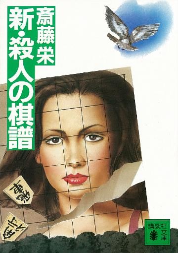 新・殺人の棋譜