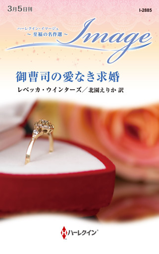 御曹司の愛なき求婚【ハーレクイン・イマージュ版】