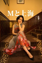 Mと上海