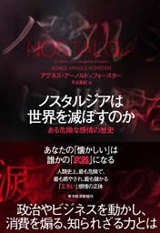 ノスタルジアは世界を滅ぼすのか―ある危険な感情の歴史