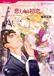 悲しい初恋【分冊】 3巻