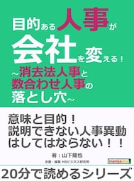 目的ある人事が会社を変える！〜消去法人事と数合わせ人事の落とし穴〜