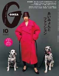 GINZA(ギンザ) 2026年 10月号 [あいみょんとファッション]