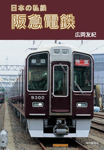 日本の私鉄 阪急電鉄