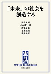 「未来」の社会を創造する