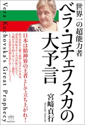ベラ・コチェフスカの大予言