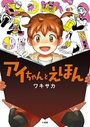 アイちゃんとえほん