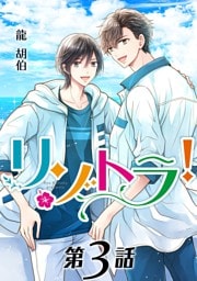 リゾトラ！【単話】 第３話
