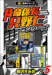 【極！合本シリーズ】特命係長 只野仁シリーズ5巻