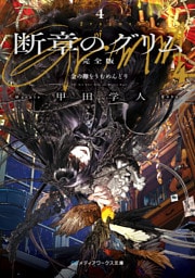 断章のグリム 完全版４　金の卵をうむめんどり