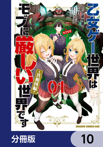 乙女ゲー世界はモブに厳しい世界です【共和国編】【分冊版】　10