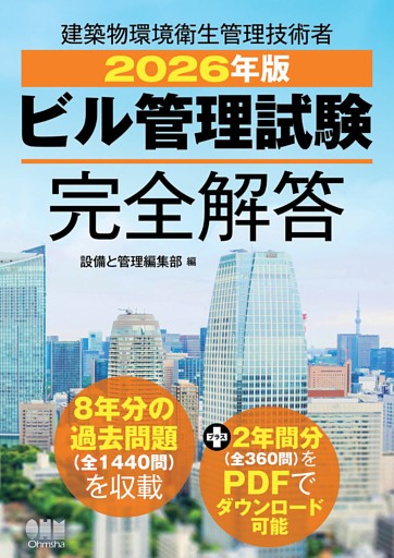 2026年版　ビル管理試験完全解答