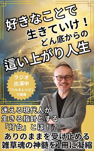 好きなことで生きていけ！どん底からの這い上がり人生