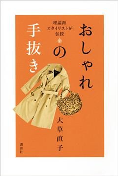 理論派スタイリストが伝授