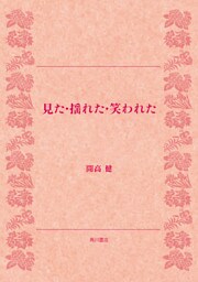 見た・揺れた・笑われた