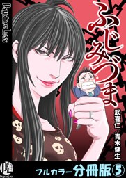 ふじみづま【フルカラー分冊版】 5