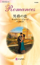 男爵の恋