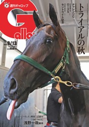 週刊Gallopの最新号 | dマガジンなら2,400誌以上の人気雑誌が読み放題！