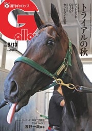 週刊Gallop 2026年9月13日号