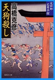 完四郎広目手控２　天狗殺し